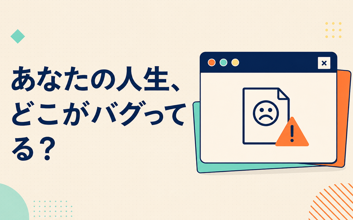 あなたの人生、どこがバグってる？診断のトップ画面
